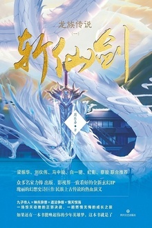 龙族传说一·斩仙剑(全二册)