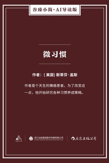 微习惯