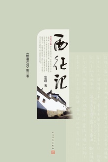 野葫芦引(第三卷):西征记