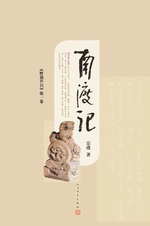 野葫芦引(第一卷):南渡记