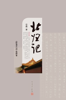 野葫芦引(第四卷):北归记