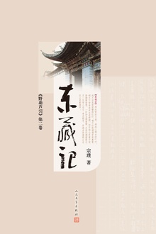 野葫芦引(第二卷):东藏记