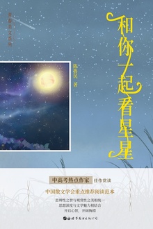 和你一起看星星