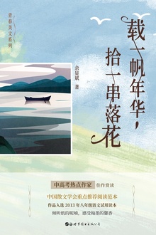 载一帆年华,拾一串落花