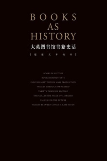 大英图书馆书籍史话:超越文本的书