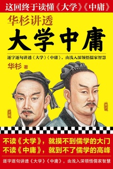 华杉讲透《大学中庸》