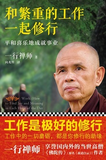 和繁重的工作一起修行:平和喜乐地成就事业