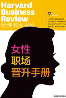 女性职场晋升手册