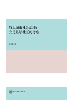 特大城市社会治理:立足基层社区的考察