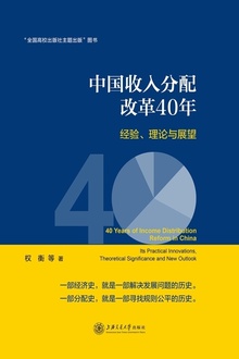 中国收入分配改革40年:经验、理论与展望