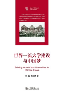 世界一流大学建设与中国梦