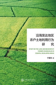 沿海发达地区农户土地利用行为研究