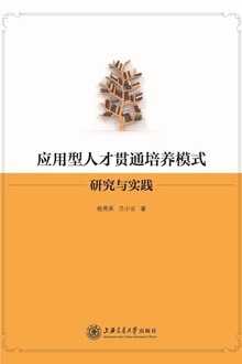 应用型人才贯通培养模式研究与实践