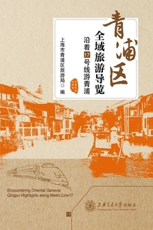 青浦区全域旅游导览:沿着17号线游青浦(中英双语对照版)