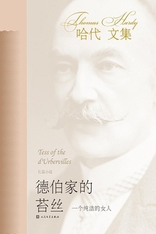 德伯家的苔丝:一个纯洁的女人