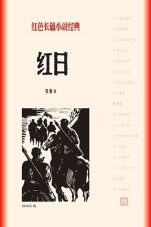 红日