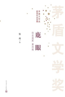 你在高原(第四部):鹿眼