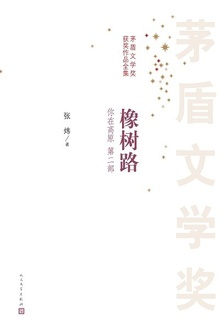 你在高原(第二部):橡树路