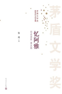 你在高原(第五部):忆阿雅