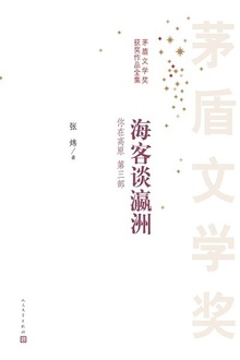 你在高原(第三部):海客谈瀛洲