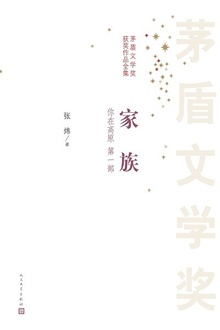 你在高原(第一部):家族