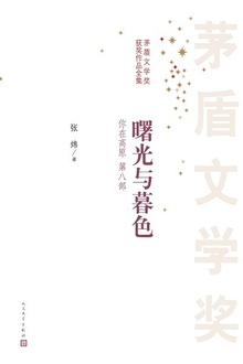 你在高原(第八部):曙光与暮色