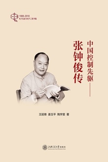 中国控制先驱:张钟俊传