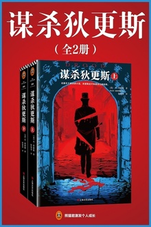 谋杀狄更斯(共2册)