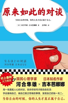 原来如此的对谈