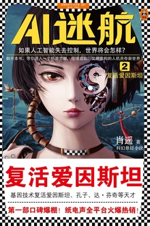AI迷航2:复活爱因斯坦