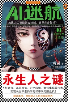AI迷航3:无限永生大结局