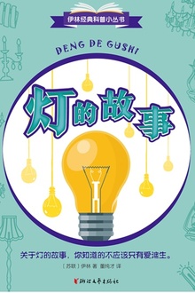 灯的故事