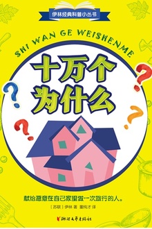 十万个为什么