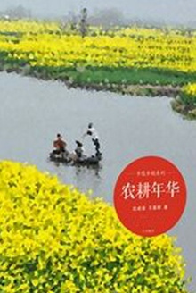 农耕年华