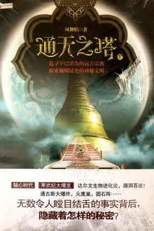 谜宝藏系列之二:通天之塔(上)
