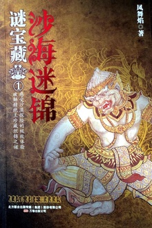 谜宝藏系列之一:沙海谜锦