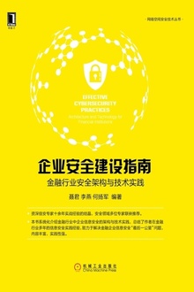 企业安全建设指南:金融行业安全架构与技术实践