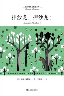 押沙龙,押沙龙!