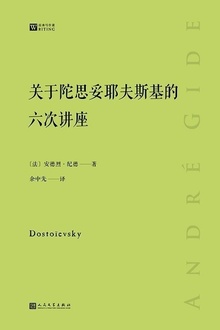 关于陀思妥耶夫斯基的六次讲座