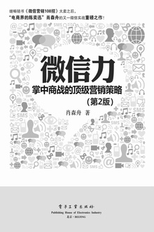 微信力:掌中商战的顶级营销策略(第2版)