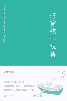 汪曾祺小说集(2019新版)