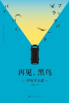 再见,黑鸟