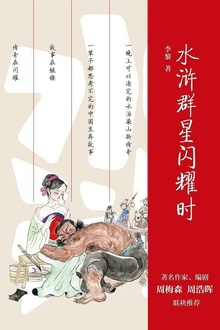 水浒群星闪耀时