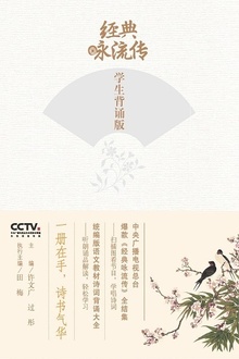 经典咏流传:学生背诵版