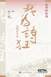 经典咏流传:我为诗狂