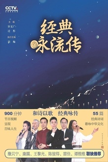 经典咏流传