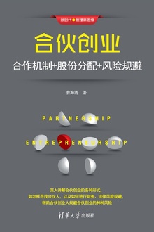 合伙创业:合作机制+股份分配+风险规避