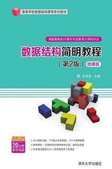 数据结构简明教程(第2版·微课版)