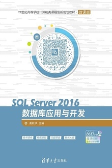 SQL Server 2016数据库应用与开发