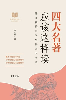 四大名著应该这样读